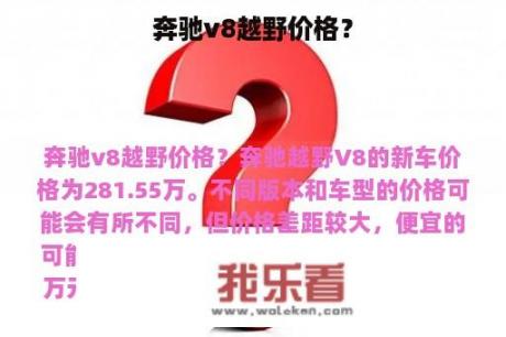 奔驰v8越野价格？