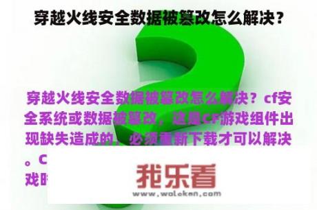 穿越火线安全数据被篡改怎么解决？