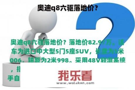 奥迪q8六驱落地价？