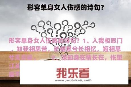 形容单身女人伤感的诗句？