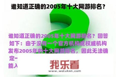 谁知道正确的2005年十大网游排名？