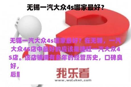 无锡一汽大众4s哪家最好？