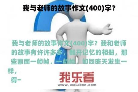 我与老师的故事作文(400)字？