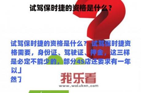 试驾保时捷的资格是什么？