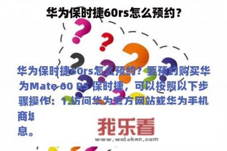 华为保时捷60rs怎么预约？