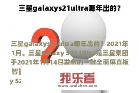 三星galaxys21ultra哪年出的？