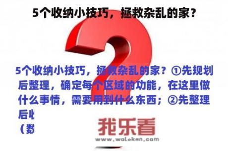 5个收纳小技巧，拯救杂乱的家？