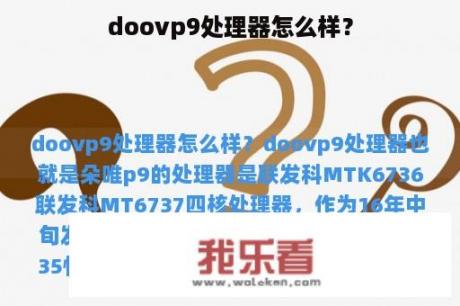 doovp9处理器怎么样？