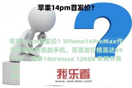 苹果14pm首发价？