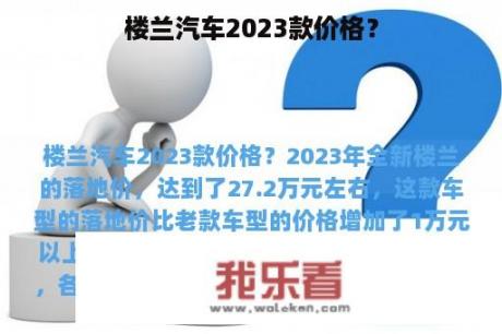 楼兰汽车2023款价格？