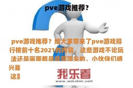 pve游戏推荐？