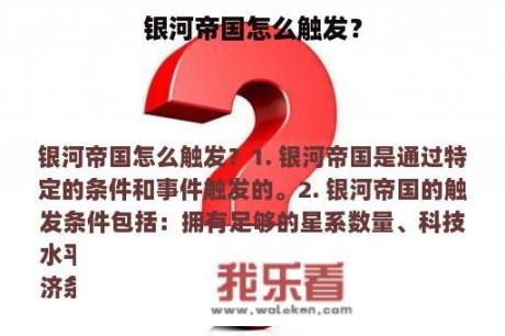 银河帝国怎么触发？