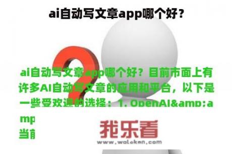 ai自动写文章app哪个好？