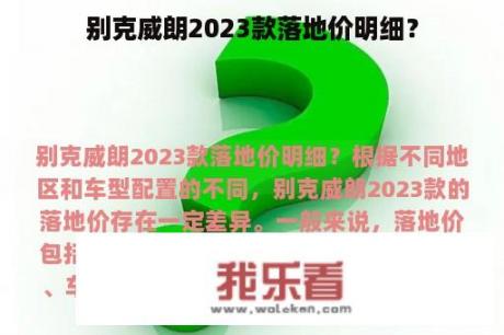 别克威朗2023款落地价明细？