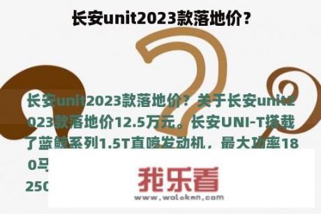 长安unit2023款落地价？