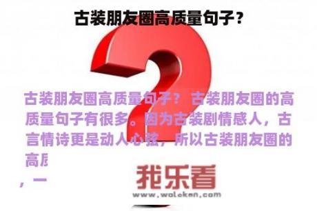 古装朋友圈高质量句子？