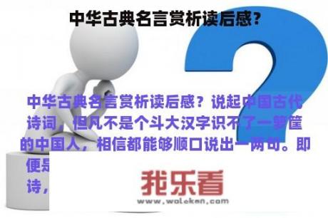 中华古典名言赏析读后感？