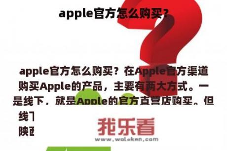 apple官方怎么购买？