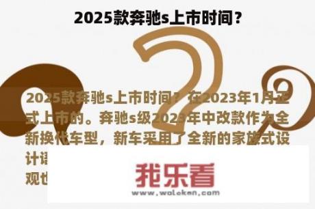 2025款奔驰s上市时间？