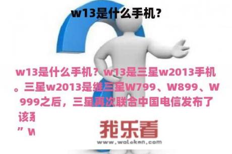 w13是什么手机？