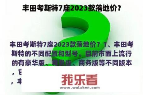 丰田考斯特7座2023款落地价？