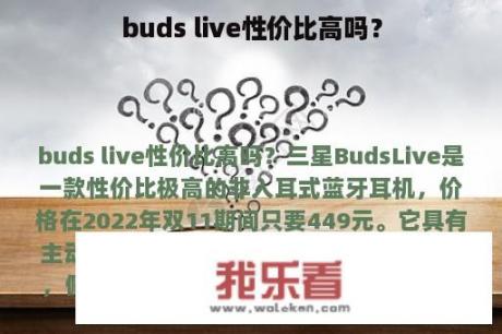 buds live性价比高吗？