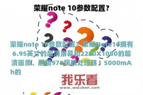 荣耀note 10参数配置？