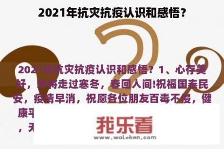 2021年抗灾抗疫认识和感悟？