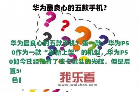 华为最良心的五款手机？