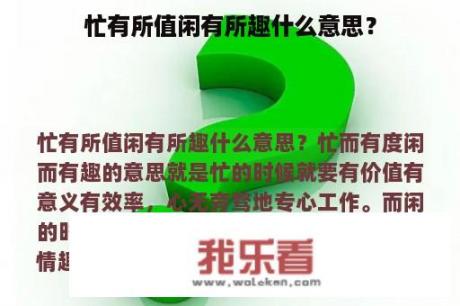 忙有所值闲有所趣什么意思？