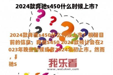 2024款奔驰s450什么时候上市？