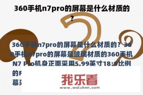 360手机n7pro的屏幕是什么材质的？