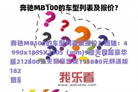 奔驰MB100的车型列表及报价？