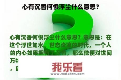 心有沉香何惧浮尘什么意思？