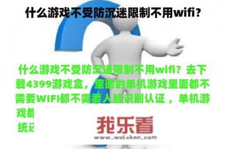 什么游戏不受防沉迷限制不用wifi？