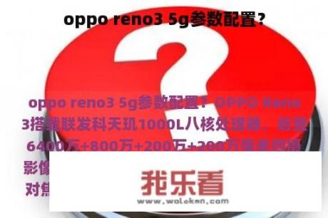 oppo reno3 5g参数配置？