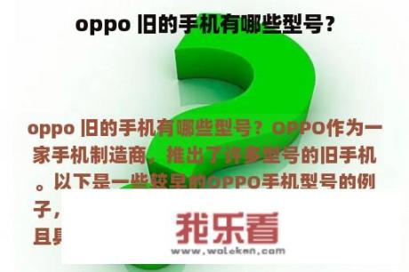 oppo 旧的手机有哪些型号？