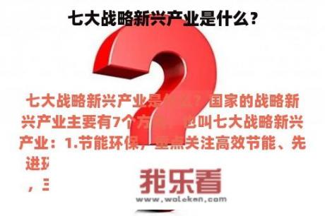 七大战略新兴产业是什么？