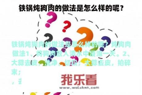 铁锅炖狗肉的做法是怎么样的呢？