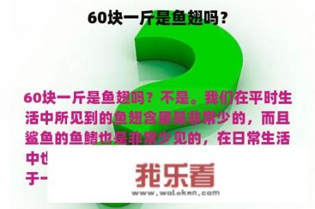 60块一斤是鱼翅吗？