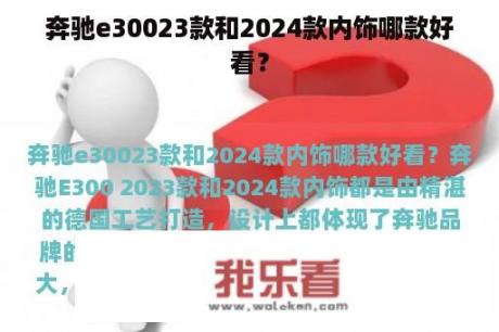 奔驰e30023款和2024款内饰哪款好看？