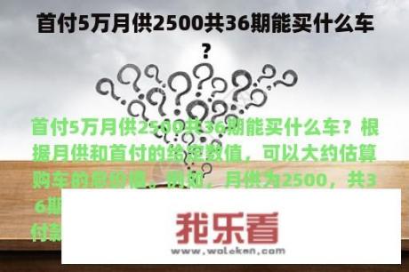 首付5万月供2500共36期能买什么车？