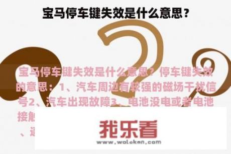 宝马停车键失效是什么意思？