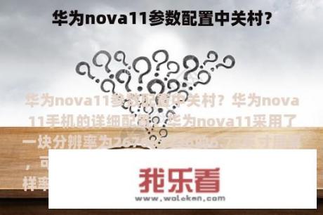 华为nova11参数配置中关村？