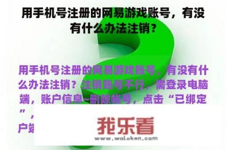 用手机号注册的网易游戏账号，有没有什么办法注销？