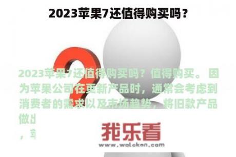 2023苹果7还值得购买吗？