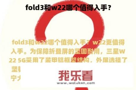 fold3和w22哪个值得入手？