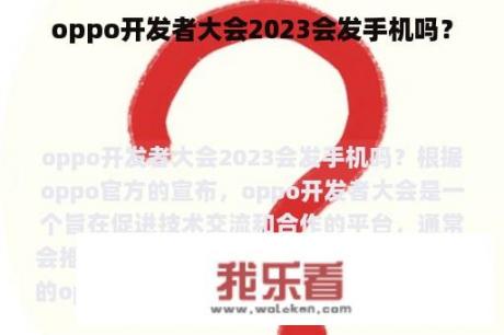 oppo开发者大会2023会发手机吗？