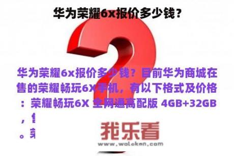 华为荣耀6x报价多少钱？