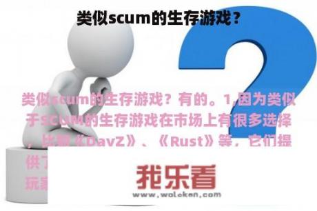 类似scum的生存游戏？